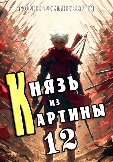 Обложка книги «Князь из картины. Том 12»