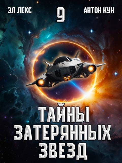 Обложка книги «Тайны затерянных звезд. Том 9»