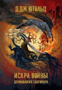 Обложка книги «Демонология Сангомара. Искра войны»