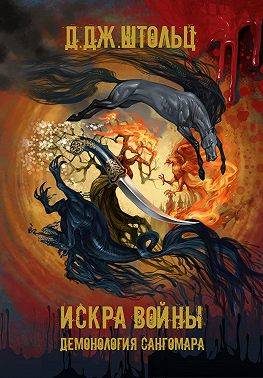 Обложка книги «Демонология Сангомара. Искра войны»