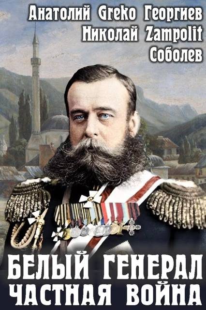 Обложка книги «Частная война»