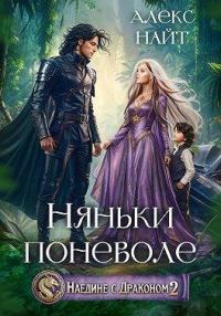 Обложка книги «Няньки поневоле»