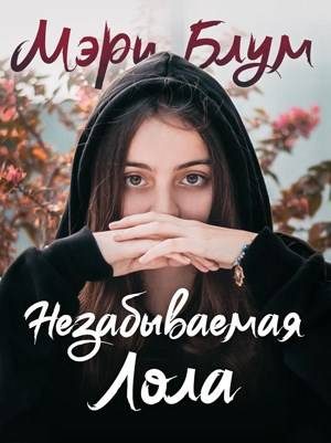 Обложка книги «Незабываемая Лола»