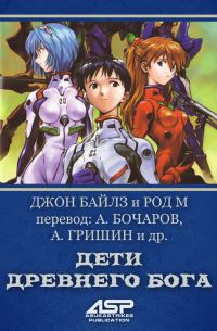 Обложка книги «Дети Древнего Бога»