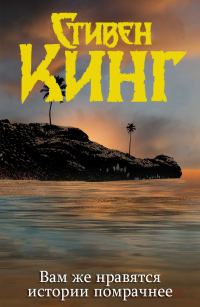 Обложка книги «Вам же нравятся истории помрачнее»