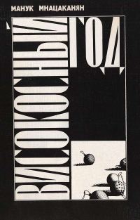 Обложка книги «Високосный год»