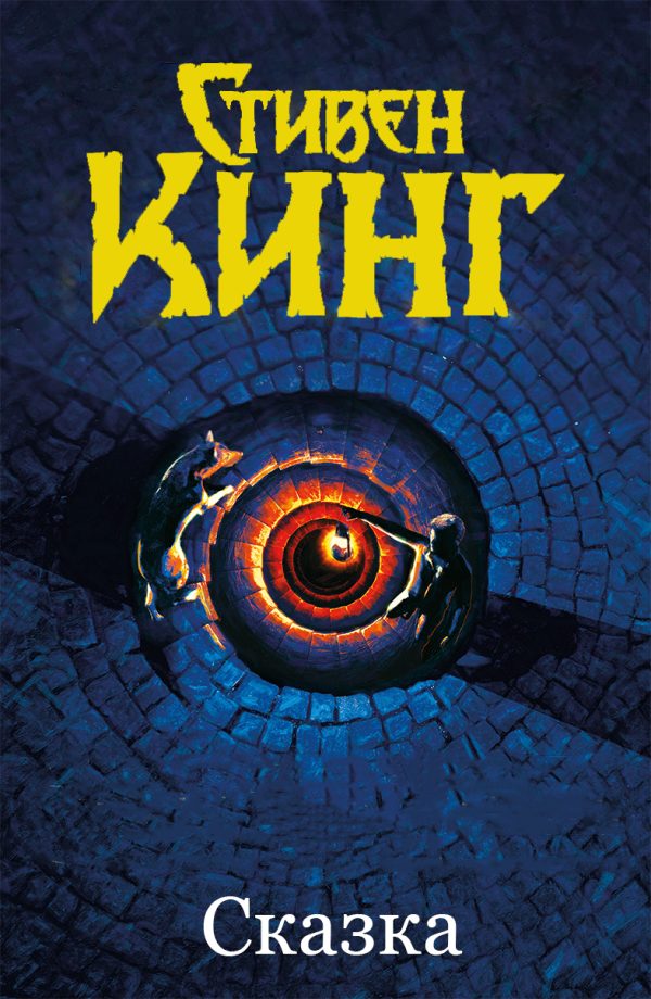 Обложка книги «Сказка»