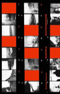 Обложка книги «Фабрика воспоминаний»