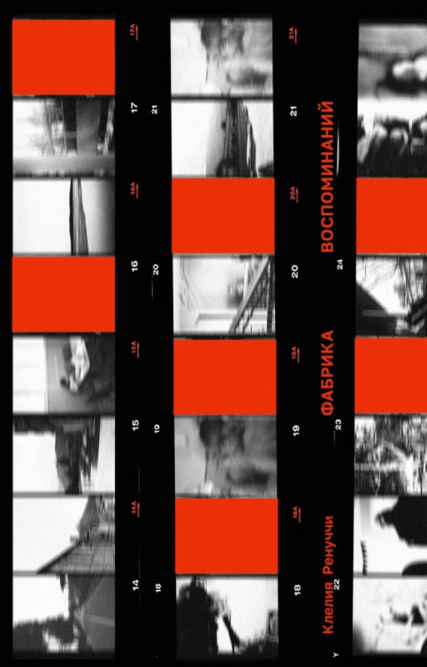 Обложка книги «Фабрика воспоминаний»
