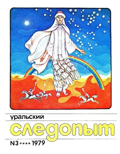 Обложка книги «Уральский следопыт, 1979-03»