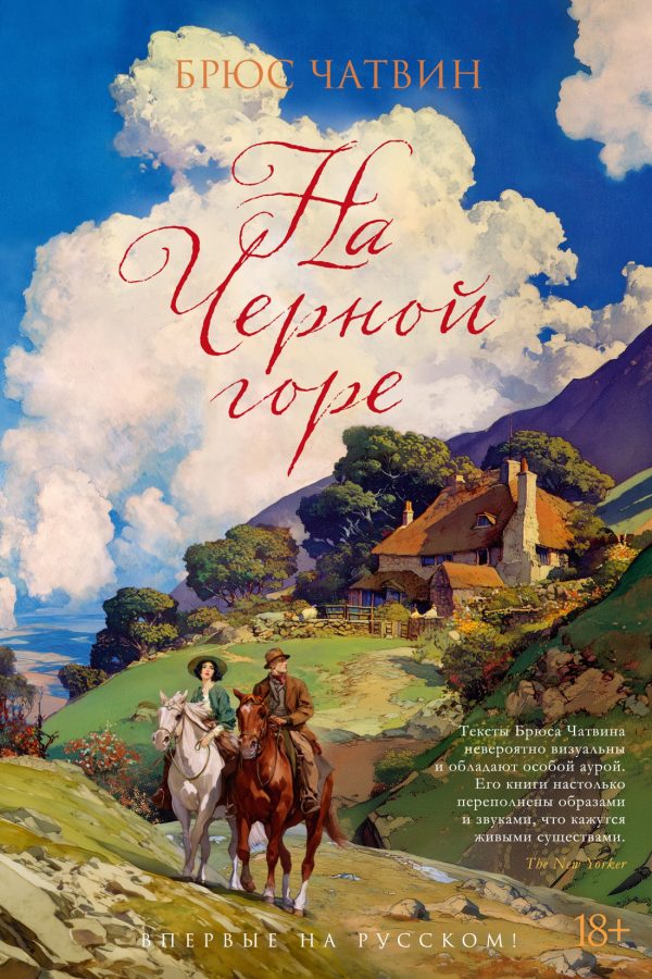Обложка книги «На Черной горе»