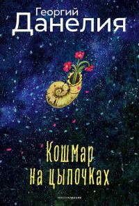 Обложка книги «Кошмар на цыпочках»