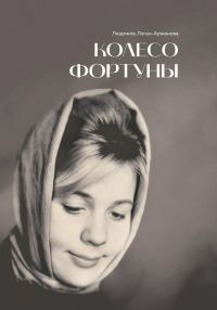 Обложка книги «Колесо фортуны»