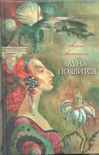 Обложка книги «Луна появится»
