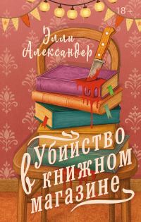 Обложка книги «Убийство в книжном магазине»