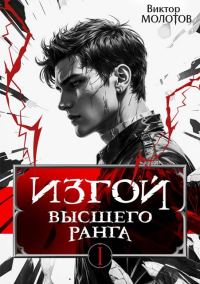 Обложка книги «Изгой Высшего Ранга»