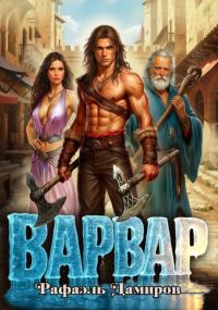 Обложка книги «Варвар. Том 1»