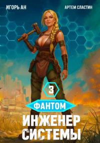 Обложка книги «Фантом. Инженер системы 3»