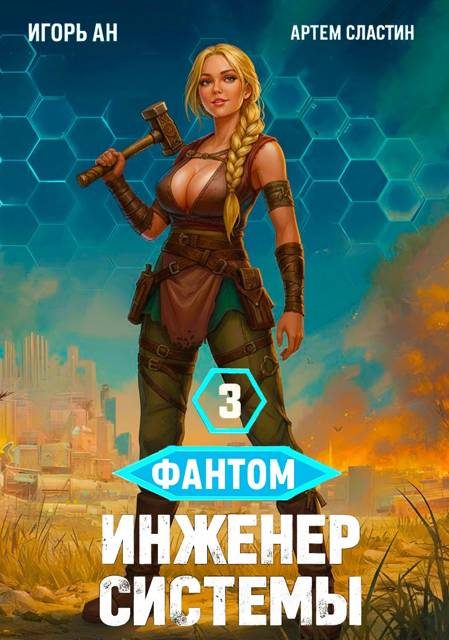 Обложка книги «Фантом. Инженер системы 3»