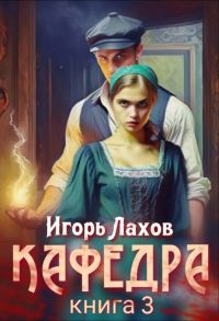 Обложка книги «Кафедра 3»