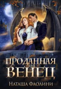 Обложка книги «Проданная под венец»