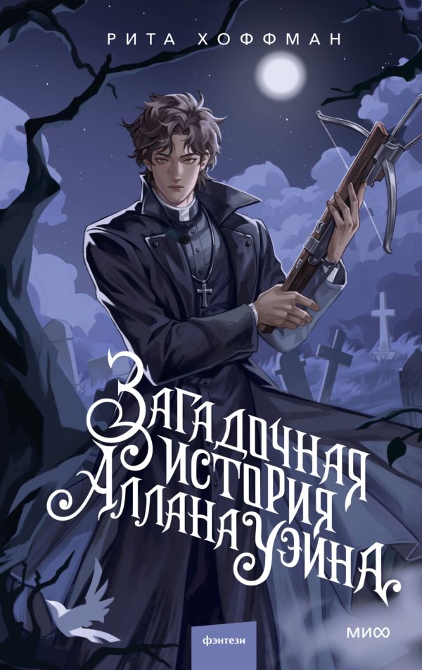Обложка книги «Загадочная история Аллана Уэйна»