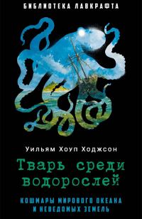 Обложка книги «Тварь среди водорослей»