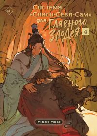 Обложка книги «Система «Спаси-Себя-Сам» для Главного Злодея. Том 4»