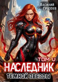 Обложка книги «Наследник темной звезды. Том V»