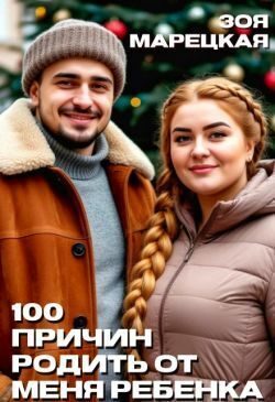 Обложка книги «Сто причин родить от меня ребенка»