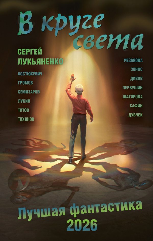 Обложка книги «В круге света»