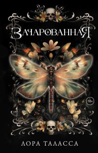 Обложка книги «Зачарованная»