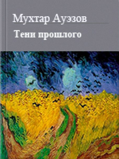 Обложка книги «Тени прошлого»