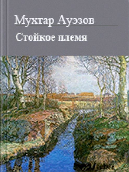 Обложка книги «Стойкое племя»
