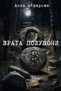 Обложка книги «Врата Полуночи»