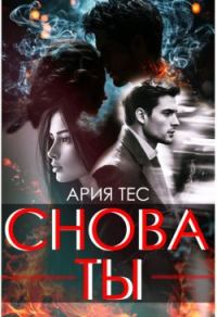 Обложка книги «Снова ты»