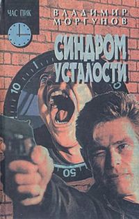Обложка книги «Синдром усталости»