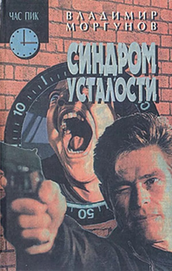 Обложка книги «Синдром усталости»