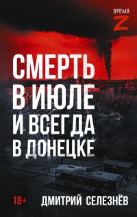 Обложка книги «Смерть в июле и всегда в Донецке»
