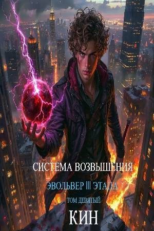 Обложка книги «Эвольвер III этапа»
