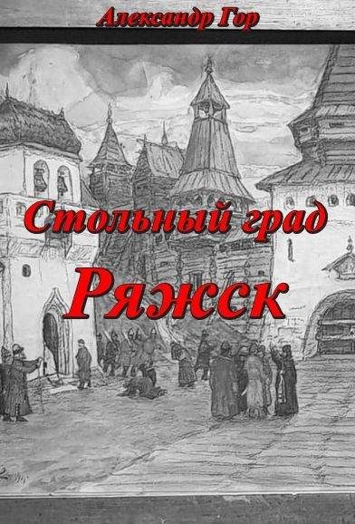 Обложка книги «Стольный град Ряжск»