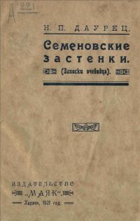 Обложка книги «Семеновские застенки (Записки очевидца)»