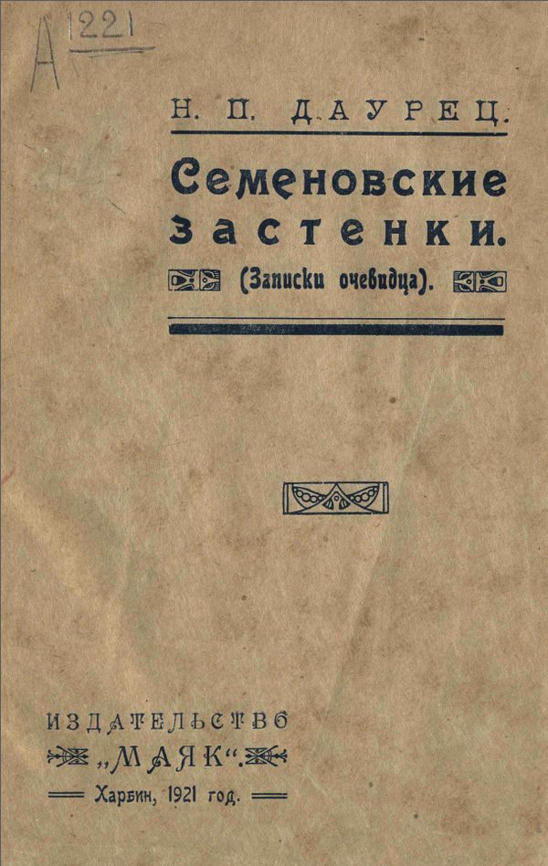 Обложка книги «Семеновские застенки (Записки очевидца)»