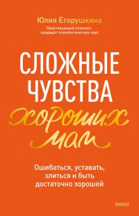 Обложка книги «Сложные чувства хороших мам. Ошибаться, уставать, злиться и быть достаточно хорошей»