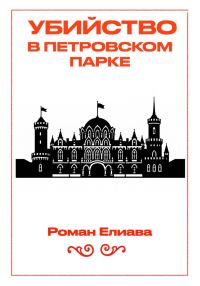Обложка книги «Убийство в Петровском парке»