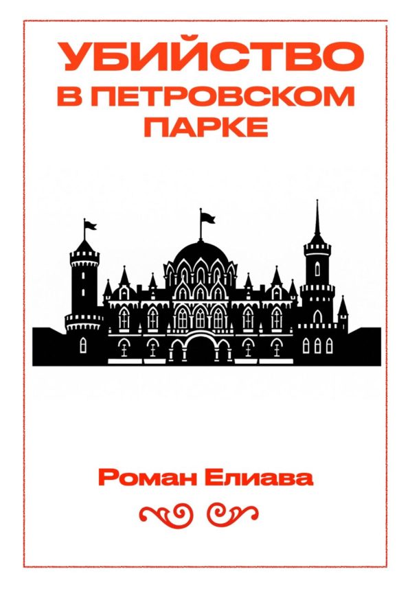 Обложка книги «Убийство в Петровском парке»