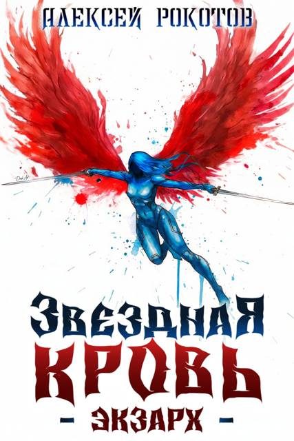 Обложка книги «Звездная Кровь. Экзарх VII»