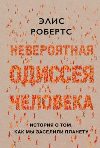 Обложка книги «Невероятная одиссея человека. История о том, как мы заселили планету»