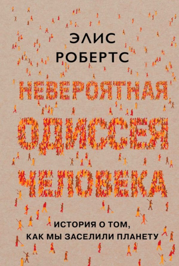 Обложка книги «Невероятная одиссея человека. История о том, как мы заселили планету»