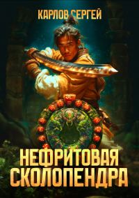 Обложка книги «Нефритовая сколопендра»
